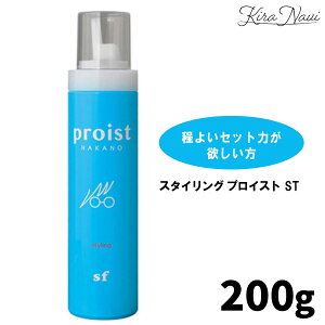 ナカノ スタイリング プロイスト sf 200g / NAKANO 中野製薬 ウェーブスタイル ダメージ補修 ツヤ ホホバオイル 濃密泡 美容室専売品 ヘアサロン専売品 サロン専売品 プロ 美容師 美容室 ヘアケ