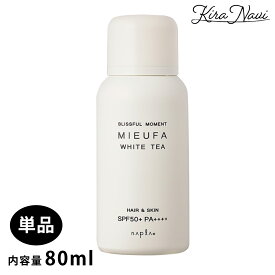 ★NEW★ ナプラ ミーファ [ホワイトティー] UVスプレー 80g 髪 肌 全身 日焼け止め UVカットUVケア紫外線 オーガニック 保湿成分 保湿効果 美肌 NAPLA MIEUFA フレグランス 美容室専売品 サロン専売品 プレゼント ギフト アウトドア レジャー フェス 女子 おすすめ HAIR SKIN
