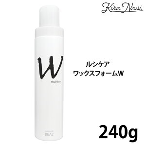 リアル ルシケア ワックスフォームW 240g / REAL リアル化学 スタイリング剤 ヘアスタイル リッジ感 カール再現 ルシケアスタイリング トリートメントベース ツヤ感 ヘアサロン専売品 美容室専