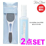 【2点セット】スパルーチェ フットファイル＆フットケアローションプラス 90ml / SpaLuce 冬 足 かかと …
