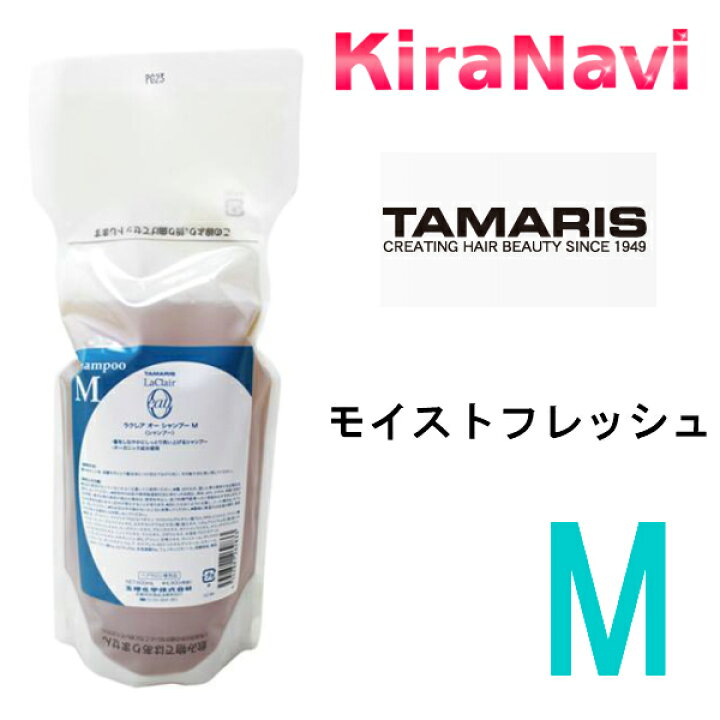 楽天市場】タマリス ラクレア オー モイストフレッシュ シャンプーM 