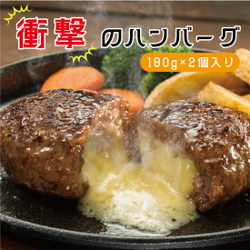 静岡発 衝撃のハンバーグ 2個入り（180g×2）［牛肉/豚肉/合挽/チーズハンバーグ/惣菜/お取り寄せ/ご自宅用/ご贈答用/ギフト/送料無料］