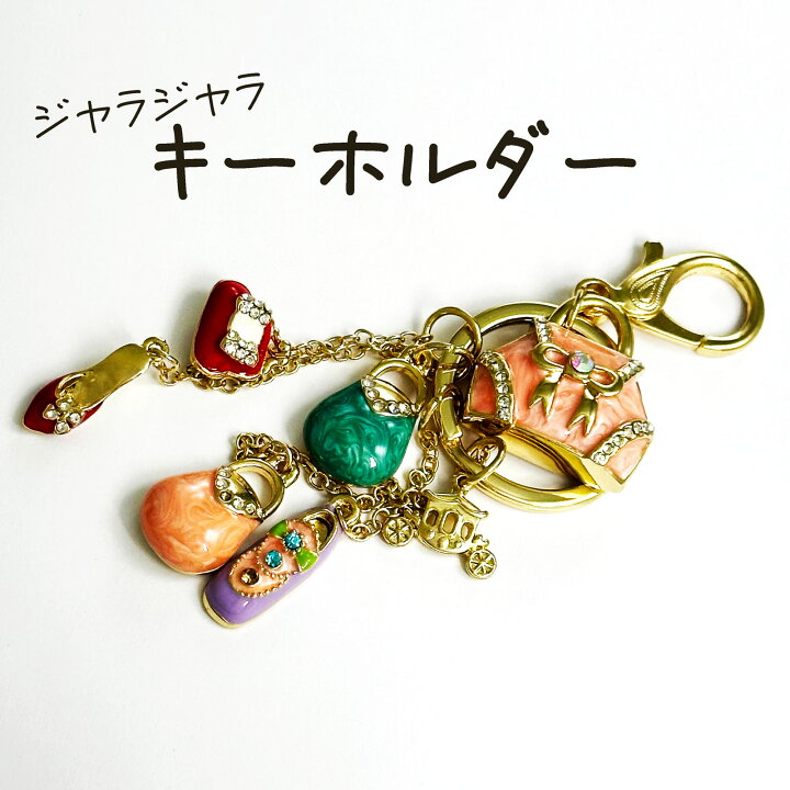 楽天市場】キーホルダー じゃらじゃら キーリング ゴールド 可愛い  