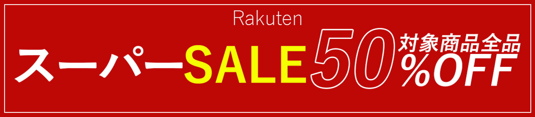 スーパーセール