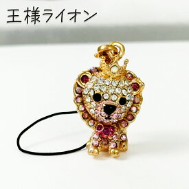 携帯ストラップ ライオン かわいい スマホチャーム きらきら シルバー ピンク 動物 獅子 らいおん 大人 女性 プレゼント ギフト