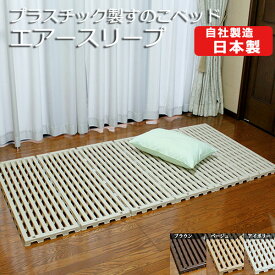 【ポイント最大10倍】すのこベッド エアースリープ 折りたたみ ベット 自社蝶プラ工業製造　【送料無料】