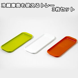 【在庫限り】冷蔵庫奥も使えるトレー3枚セット
