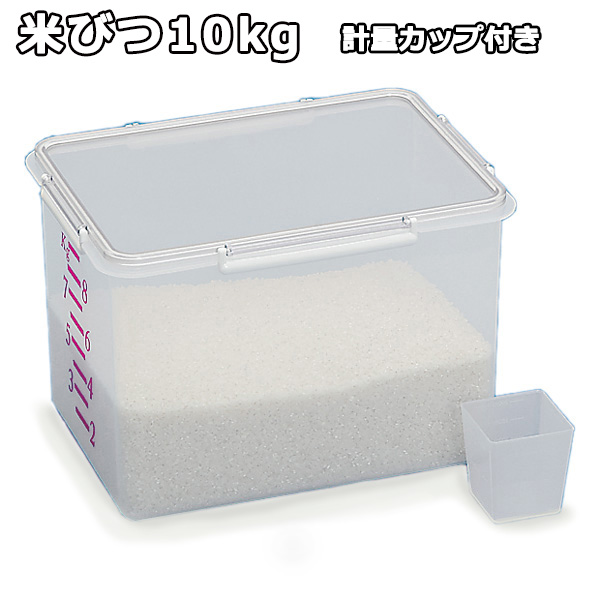 【米びつ】パッキン型でしっかり密封。角型計量カップ付 【送料無料】米びつ10kg 角型計量カップ付 キッチン収納