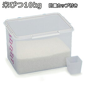 【送料無料】米びつ10kg　角型計量カップ付　キッチン収納　自社(蝶プラ工業)製造