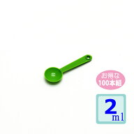 計量スプーン2ml 100本組 グリーン