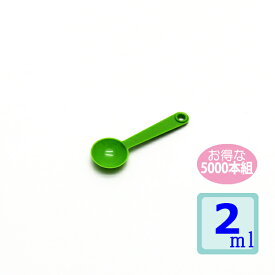 計量スプーン2ml 5000本組 グリーン
