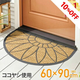 ＼LINE登録で300円OFFクーポン※先着利用順／ 玄関マット 屋外 泥落とし ココヤシ ヤシ 半円 60×90cm 大判 洗える 天然素材 ゴムマット ラバーマット 泥落としマット エントラスマット ウエルカムマット コイヤーマット 屋外用 送料無料 6ss