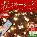 イルミネーション 屋外 クリスマス LED 防水 室内 対応 1000球 ストレート コントローラー付き 8パターン点灯 上級品質 イルミネーションライト 連結...