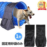 【LINE登録ですぐ使えるクーポン配布中】 ドッグアジリティ トンネル用 固定パーツ 犬 トンネル アジリテ…