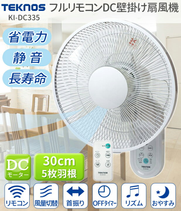 楽天市場 扇風機 壁掛け Dcモーター リモコン 長寿命 30cm羽根 5枚 壁掛扇風機 Dc フルリモコン サーキュレーター 首振り リビング 省エネ おしゃれ テクノス Teknos Ki Dc335 送料無料 キラキラハイム