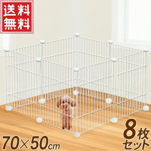 楽天市場 ペットフェンス ペットサークル 8面 ジョイント式 補強ジョイント付き 70 50cm 8枚セット 格子タイプ 犬 フェンス 柵 自立 ペットゲート ペット ゲート パーテーション 仕切り 送料無料 Sd Pf70 キラキラハイム