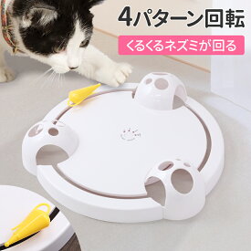 【ポイント最大6倍&最大400円OFFクーポンあり6/1～】 猫 おもちゃ 電動 一人遊び ねずみ 一人遊び ひとりで遊べる ネコ 猫用 猫用品 猫用おもちゃ 猫用玩具 玩具 猫グッズ ペット用品 送料無料 3ss