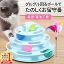 【LINE登録でクーポン配布中】 猫 おもちゃ ボール 一人遊び 猫じゃらし タワー 4段 ボール回転盤 転がる 回転 電池不…