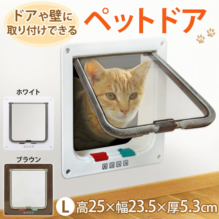 楽天市場 Line登録で100円offクーポン キャットドア ペットドア 壁 取り付け Lサイズ 猫 出入り口 ドア 開閉ロック機能付き 4way切替 壁 窓 出口 入り口 猫用ドア 小犬用 ペット用品 猫 が 出入り できる ドア 送料無料 キラキラハイム 楽天市場 Line登録で100円offクーポン キャットドア ペットドア 壁 取り付け Lサイズ 猫 出入り口 ドア 開閉ロック機能付き 4way切替 壁 窓 出口 入り口 猫用ドア 小犬用 ペット用品 猫 が 出入り できる ドア 送料無料 キラキラハイム