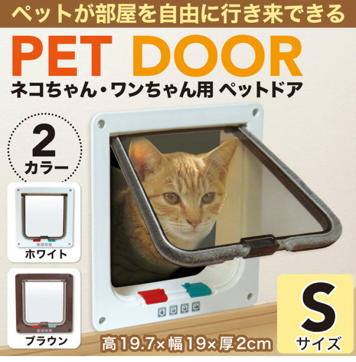 楽天市場 先着クーポン利用で1 216円 3 00 00 3 22 1 59 猫 ドア 出入り口 ペットドア 壁 取り付け Sサイズ 扉 キャットドア 開閉ロック機能付き 4way切替 壁 窓 出口 入り口 猫用ドア 小犬用 ペット用品 小型犬 猫 が 出入り できる送料無料 キラキラハイム