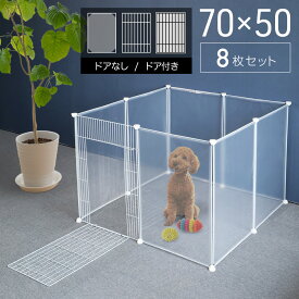 【LINE登録200円OFFクーポン※先着利用順】 犬 サークル 室内 ペットサークル ペットフェンス ドア付き ジョイント式 フェンス 8面 透明 半透明 置くだけ 70×50cm 50×70cm パネル 8枚セット 8枚組 屋外 広い 小型犬 うさぎ 自立 送料無料