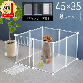 【半額クーポン配布中12/19 20時〜 先着利用順】 ペットサークル ペットフェンス ドア付き ドアなし 透明 ホワイト ブラック ジョイント式 置くだけ パネル 8枚 8枚組 拡張 連結 白 黒 犬 うさぎ サークル 猫 フェンス 仕切り 室内 自立 ペットゲート 送料無料