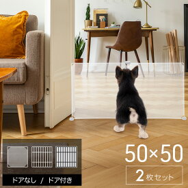 【LINE登録200円OFFクーポン※先着利用順】 ペットフェンス ジョイント式 ドア付き ドアなし パネル 2枚 50×50cm 格子 連結 犬 猫 保護犬 保護猫 フェンス ペットサークル 透明 仕切り 室内 サークル 2面 自立 ペットゲート 脱走防止 送料無料