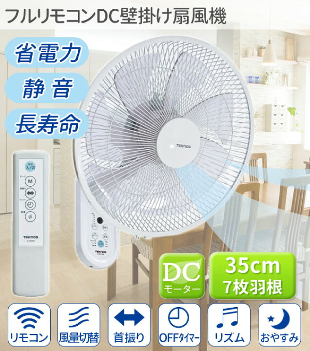 楽天市場 先着クーポン利用で7 287円 3 00 00 3 22 1 59 扇風機 壁掛け Dcモーター 首振り リモコン 35cm羽根 7枚 壁掛け扇風機 フルリモコン サーキュレーター リビング ダイニング オフィス リモートワーク 省エネ おしゃれ テクノス Ki Dc367 送料無料