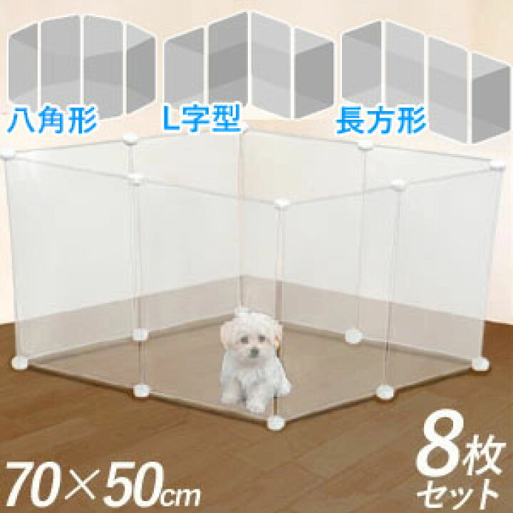 楽天市場 先着クーポン利用で3 762円 4 9 00 4 10 23 59 ペットフェンス ジョイント式 ペットサークル 8面 透明 半透明 倒れにくい 補強ジョイント 70 50cm 50 70cm パネル 8枚セット 犬 フェンス 室内 脱走防止 小型犬 小動物 Yok 送料無料 キラキラハイム