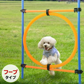 【当選確率1/2 抽選で最大100%ポイントバック 要エントリー】 アジリティ 犬 ドッグアジリティ ジャンプバー ハードル フープバー 丸形 犬用 障害物 アンカータイプ アジリティグッズ 組み立て ドッグラン アンカー式 送料無料 3ss