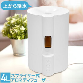 【最大400円OFFクーポン配布中 5月7日09:59迄】 アロマ加湿器 ネブライザー式 アロマディフューザー 加湿器 超音波加湿器 卓上 オフィス おしゃれ 大容量 上から給水 省エネ アロマ アロマオイル 4L 静音 静か リビング ベットサイド 掃除 送料無料