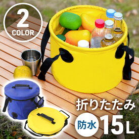 ＼LINE登録で300円OFFクーポン※先着利用順／ バケツ 折りたたみ 15L 蓋付き 取っ手付き 保冷バッグ 大きい 大型 軽量 ソフトバケツ バケツバッグ 防水バッグ クーラーボックス クーラーバッグ 潮干狩り 送料無料