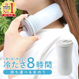 【LINE登録ですぐ使えるクーポン配布中】 氷のう 氷嚢 魔法瓶 持ち運び 首 保冷剤 長時間 携帯氷のう シリコン 暑さ対策 大人 子供 小学 スリム 軽量 携帯 水筒 水筒型 ボトル ボトル型 ひんやりグッズ ネック クーラー ひょうのう 冷感グッズ 1個〜