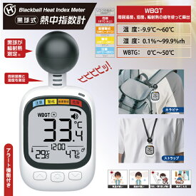 ＼まとめ買いで1個あたり2400円〜／ 黒球式熱中指数計 暑さ指数 WBGT 測定器 計測器 暑さ対策 温度計 湿度計 輻射熱 黒球式熱中症指数計 黒球式熱中症計 アラーム機能 熱中警戒アラーム 熱中アラーム 暑さ指数計 屋外 携帯 黒玉式 くろ玉 黒球 黒玉温度計