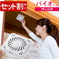 【4個セット購入で1個あたり660円】 バイオくん 押入れ 押し入れ用 押し入れ 押入れ用 防カビ 防カビ剤 …