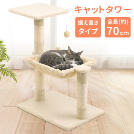 【最大250円OFFクーポン配布 6/7限定】 キャットタワー 猫 ハンモック 猫ハンモックベッド 70cm 据え置き 据え置きタイプ キャットツリー ベッド 爪研ぎ ハンモック付き 麻紐 毛糸玉付き 猫爪とぎ 爪とぎポール 置き型 寝床