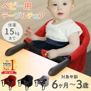 【半額 & 最大600円OFFクーポン配布8/4 20:00〜】 ベビーチェア 持ち運び 折りたたみ テーブルチェア ベビー 子供 子ども 赤ちゃん 椅子 テーブル 取り付け 後付け テーブル取付け ベビー用 テーブルチェアー ローチェア ハイチェア