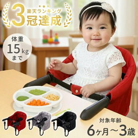 【LINE登録ですぐ使えるクーポン配布中】 ベビーチェア 持ち運び 折りたたみ テーブルチェア ベビー 子供 子ども 赤ちゃん 椅子 テーブル 取り付け 後付け テーブル取付け ベビー用 テーブルチェアー ローチェア ハイチェア