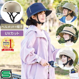 【LINE登録200円OFFクーポン※先着利用順】 自転車 ヘルメット sg マーク 女性 男性 レディース メンズ SG認証 帽子 ハット 帽子型 安全 軽い 軽量 UVカット サイズ調整 おしゃれ 女性 学生 男女兼用 紫外線対策 おしゃヘル 送料無料