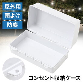【最大400円OFFクーポン配布 15日0時〜】 コンセントボックス 屋外 防水 電源 ボックス ロック穴付き ケーブルボックス プラグカバー プラスチックケース ケーブル 収納ケース ボックス ケーブルボックス 収納 ボックス