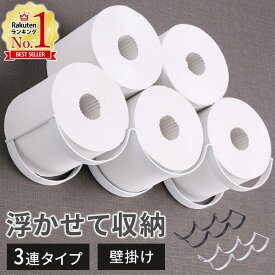 【5%OFFクーポン配布3/9 20時〜 利用条件あり】 トイレットペーパー 収納 トイレットペーパー置き トイレットペーパーホルダー トイレットペーパー スタンド 3連 壁掛け 置き型 ペーパーホルダー 壁付け 後付け 全2色