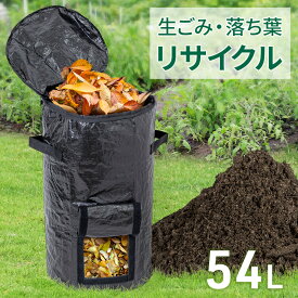 【最大50%OFFクーポン配布14日20時〜 利用条件あり】 コンポスト バッグ 堆肥 折りたたみ 容器 コンポスト容器 ミニ 小型 コンポストバッグ 生ごみ処理機 屋外 家庭用 生ゴミ コンポスター 54L バッグ 型 生ゴミ処理機 大容量 堆肥コンポスト 庭 畑 ベランダ