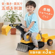 【半額 & 5%OFFクーポン配布3/15 利用条件あり】 ショベルカー 乗れる 乗用ショベルカー 360度回転 おも…