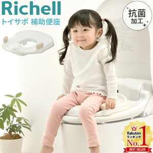 【LINE登録ですぐ使えるクーポン配布中】 リッチェル トイサポ 補助便座 ベージュ 男の子 飛び散り防止 女の子 トイレ 子供 便座 トイトレ トイレトレーニング 幼児 子供トイレ 洋式 洋式ト