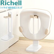 【LINE登録ですぐ使えるクーポン配布中】 リッチェル トイサポ 補助便座スタンド ベージュ 補助便座 スタ…
