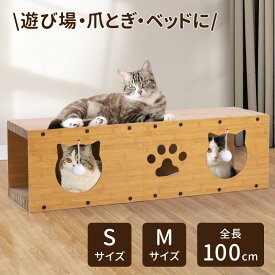 【LINE登録ですぐ使えるクーポン配布中】 猫 爪とぎ ハウス キャットハウス Sサイズ Mサイズ ベッド キャットトンネル 猫用トンネル ダンボール 段ボール 猫 おもちゃ 猫家具 猫用家具
