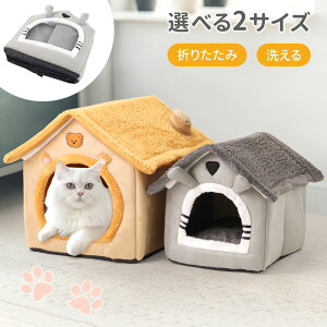 【最大7%OFFクーポン24日20:00〜利用条件あり】 ペットハウス 室内用 猫 犬 ベッド グレー ふわふわ あったか 冬用 折りたたみ 小型犬 猫用ベッド 洗える おしゃれ シンプル 暖かい ペットベッ