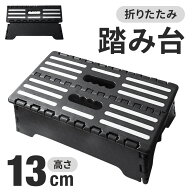 【LINE登録ですぐ使えるクーポン配布中】 踏み台 折りたたみ 玄関 ステップ 台 13cm 車 乗り降り コンパ…
