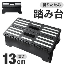 【LINE登録ですぐ使えるクーポン配布中】 踏み台 折りたたみ 玄関 ステップ 台 13cm 車 乗り降り コンパクト 軽量 折りたたみ式 ステップ台 足置き台 玄関台 玄関ステップ 低踏み台 ロータイプ 低い 低め リハビリ 子供 段差 高齢者 乗車