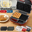 【最大400円OFFクーポン配布 利用条件あり】 ビタントニオ ワッフルメーカー 2枚 プレート2種 ホットサンドメーカー …